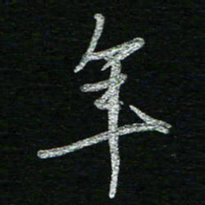 蔡祖喜年书法图片