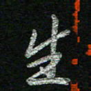 蔡祖喜生书法图片