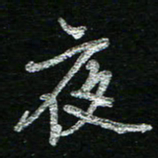 蔡祖喜夜书法图片