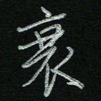 蔡祖喜衰书法图片