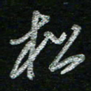 蔡祖喜松书法图片