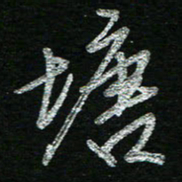 蔡祖喜塘书法图片