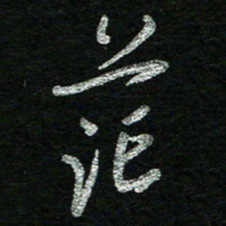 蔡祖喜茫书法图片