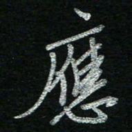 蔡祖喜应书法图片