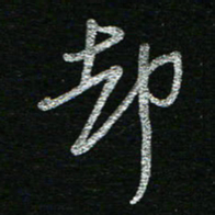 蔡祖喜却书法图片
