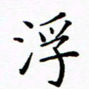 李庭浮书法图片