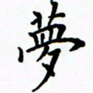 李庭梦书法图片