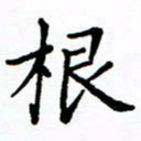李庭根书法图片