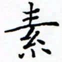 李庭素书法图片