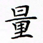 李庭量书法图片
