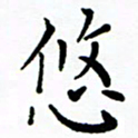 李庭悠书法图片