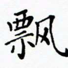 李庭飘书法图片