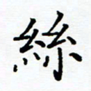李庭丝书法图片