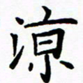 李庭凉书法图片