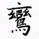 李庭鸾书法图片