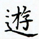 李庭游书法图片