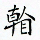 李庭看书法图片