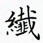 李庭纤书法图片