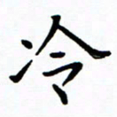 李庭冷书法图片