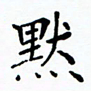 李庭默书法图片
