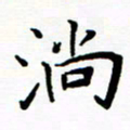 李庭淌书法图片