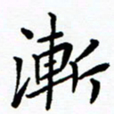 李庭渐书法图片