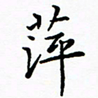 李庭萍书法图片