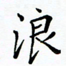 李庭浪书法图片