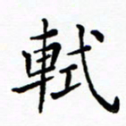 李庭轼书法图片