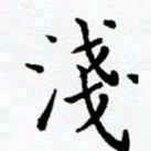 李庭浅书法图片