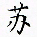 李庭苏书法图片