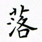 李庭落书法图片