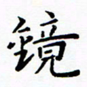 李庭镜书法图片
