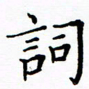 李庭词书法图片