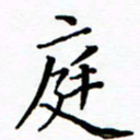 李庭庭书法图片