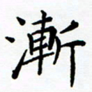 李庭渐书法图片