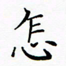 李庭怎书法图片