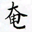李庭奄书法图片