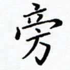 李庭旁书法图片