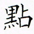 李庭点书法图片