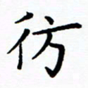 李庭彷书法图片