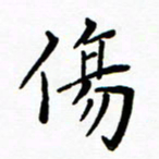 李庭伤书法图片