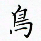 李庭鸟书法图片
