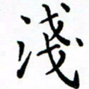 李庭浅书法图片