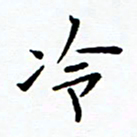 李庭冷书法图片