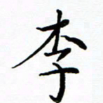 李庭李书法图片
