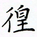 李庭徨书法图片