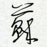 曾文灿苏书法图片