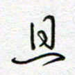 曾文灿且书法图片