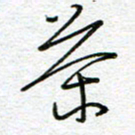 曾文灿茶书法图片